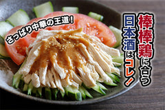 棒棒鶏に合う日本酒はコレ!おすすめ5選