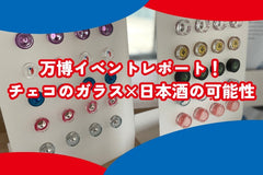 高級日本酒は“フタ”で決まる!? 万博で開催されたチェコのガラス×日本酒イベントをレポート!