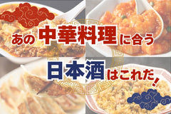 餃子、エビチリ、冷やし中華!? 中華料理に合う日本酒はコレ!【まとめ】