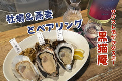 全国の牡蠣&蕎麦を日本酒とペアリング。サケスト酒が飲める店(11)「黒猫庵」