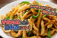 青椒肉絲に合う日本酒はコレ!おすすめ4選