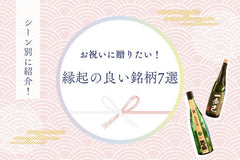 お祝いに贈りたい!縁起の良い銘柄7選|シーン別に紹介