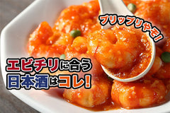エビチリに合う日本酒はコレ!おすすめ4選