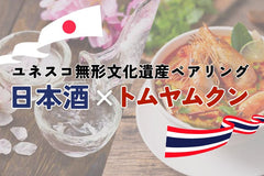 【最新無形文化遺産コラボ】トムヤムクン×日本酒を専門家とタイ出身インフルエンサーで徹底検証!