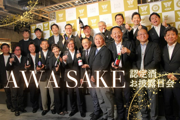 泡に秘められた日本酒の可能性。awa酒協会「認定酒お披露目会」レポート