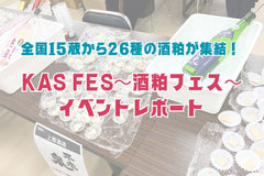 全国15蔵から26種の酒粕が集結!「KAS FES〜酒粕フェス〜」イベントレポート