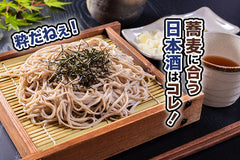 蕎麦に合う日本酒はコレ!おすすめ3選