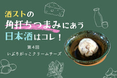 いぶりがっこクリームチーズに合う日本酒はコレ!おすすめ5選