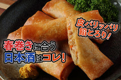 春巻きに合う日本酒はコレ!おすすめ4選