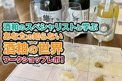 酒粕が使えるようになる!ワークショップレポート【レシピ付き酒粕オンライン販売スタート】
