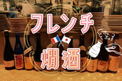 フレンチ×燗酒! ペアリング研究家が異業種タッグに学んだ「あの食材」と日本酒の合わせ方