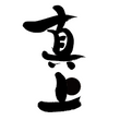 真上(茨城県)