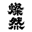 燦然 (岡山県)