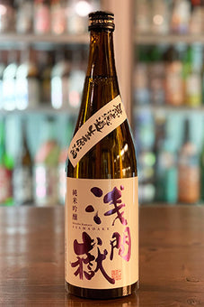 浅間嶽 純米吟醸 無濾過生原酒 2023年醸造