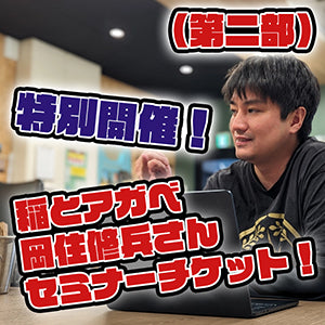 【第二部:9/27(日)15:00~】「稲とアガベ」代表・岡住修兵さん 試飲販売会スペシャルセミナーチケット