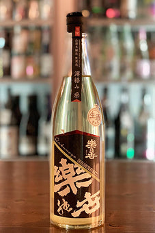 楽の世 山廃本醸造 滓がらみ 無濾過生原酒