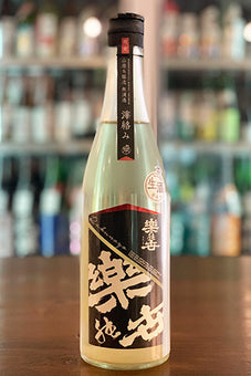 楽の世 山廃本醸造 滓がらみ 無濾過生原酒 2023年醸造