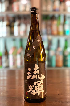 流輝 純米 槽搾り DRY 一回火入