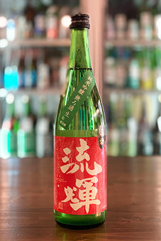 流輝 純米吟醸 無ろ過生 玉栄 山廃