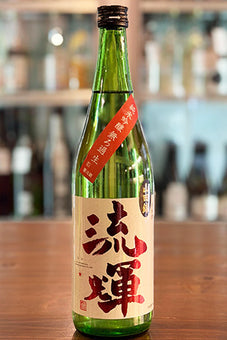 流輝 純米吟醸 山田錦 無ろ過生