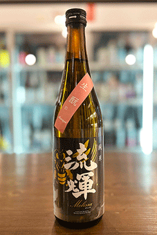 流輝 純米 メリッサ生酛 愛山麹