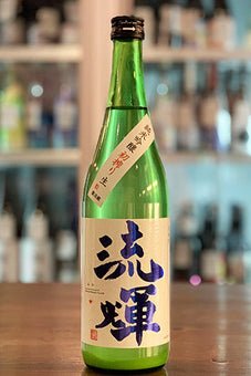 流輝 純米吟醸 初搾り おりがらみ生