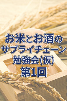 お米とお酒のサプライチェーン勉強会(仮称) 第1回 オンライン参加チケット