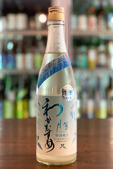 わかむすめ 月草 特別純米 うすにごり 無濾過生原酒