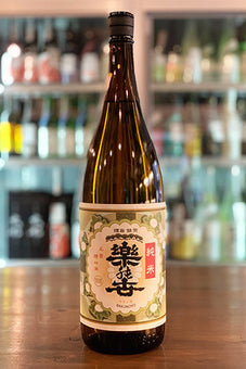 楽の世 山廃純米 無濾過