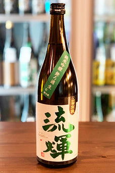 流輝 純米吟醸 山田錦 無濾過生 別誂