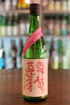 昇龍蓬莱 きもと純吟 雄町50 まめ農園特別栽培米