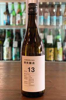 土田 研究醸造#13