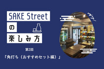 SAKE Streetの楽しみ方：第2回「角打ち（おすすめセット編）」