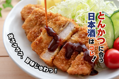 とんかつに合う日本酒はコレ！おすすめ5選