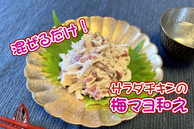 【混ぜるだけ！で優勝おつまみ】サラダチキンの梅マヨ和え 