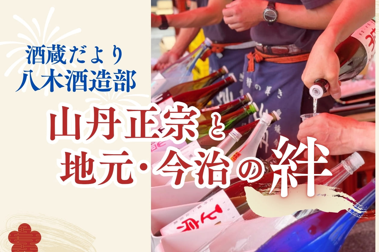 地元・今治に愛される存在であるために。蔵の祭りに1000人が集まる「山丹正宗」と地域の絆【酒蔵だより：八木酒造部】 