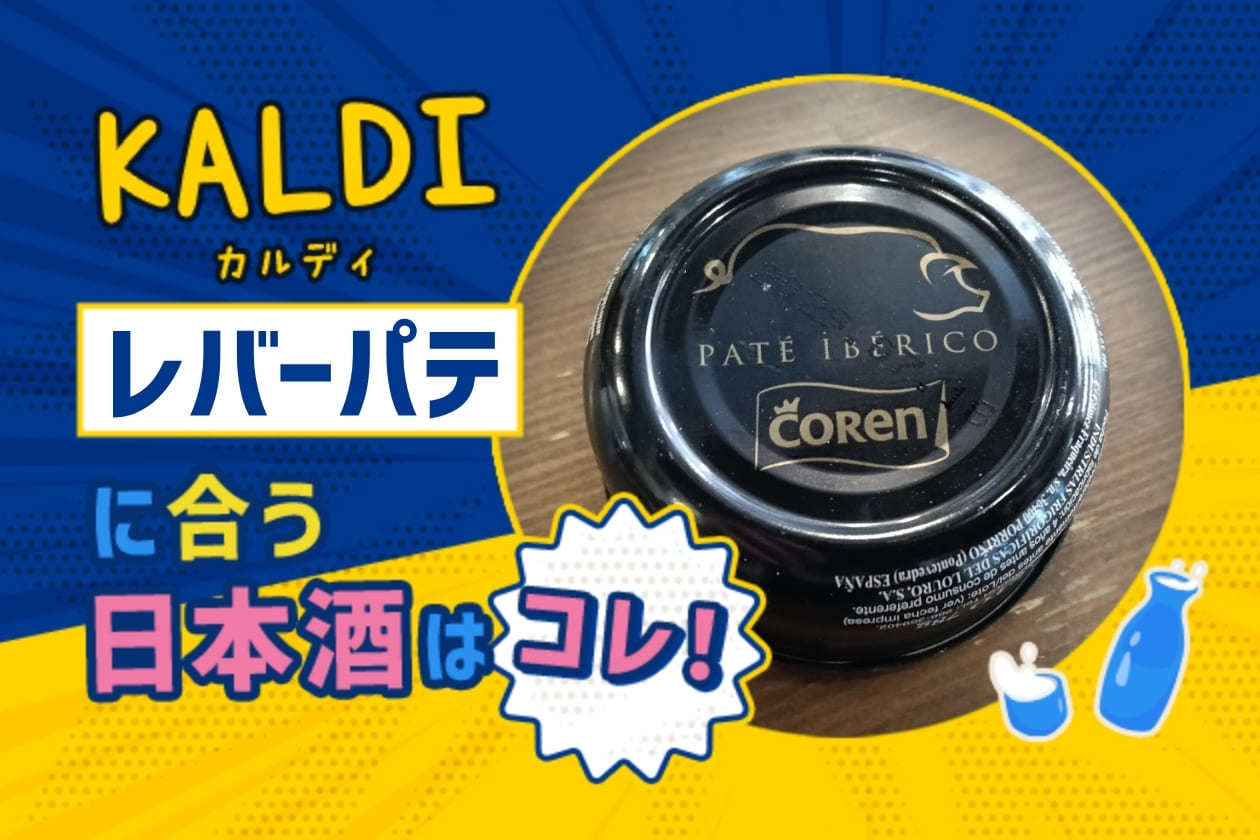 【KALDI】イベリコ豚レバーパテに合う日本酒はコレ！おすすめ4選 
