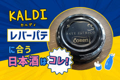 【KALDI】イベリコ豚レバーパテに合う日本酒はコレ！おすすめ4選