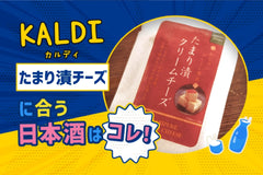 【KALDI】たまり漬けクリームチーズに合う日本酒はコレ！おすすめ5選