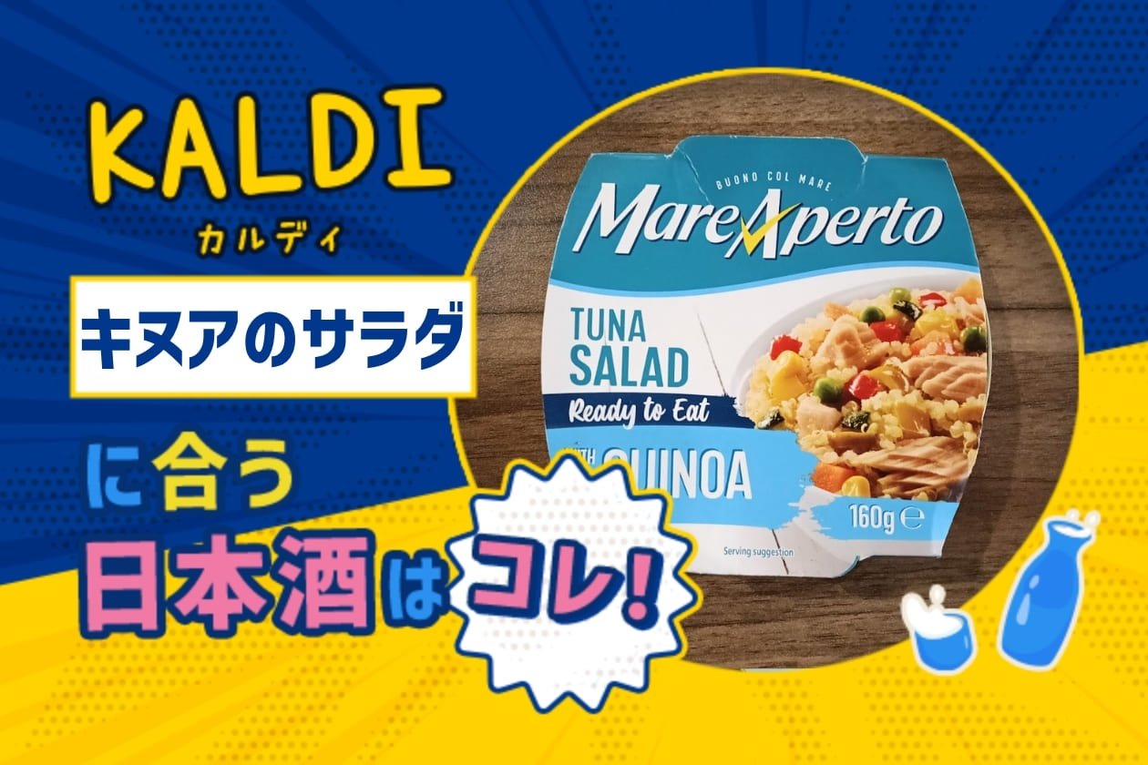 【KALDI】キヌアとツナのサラダに合う日本酒はコレ！おすすめ3選 