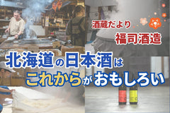 答えが決まっていないことが、強みになる。北海道の日本酒はこれからがおもしろい！【酒蔵だより：福司酒造】