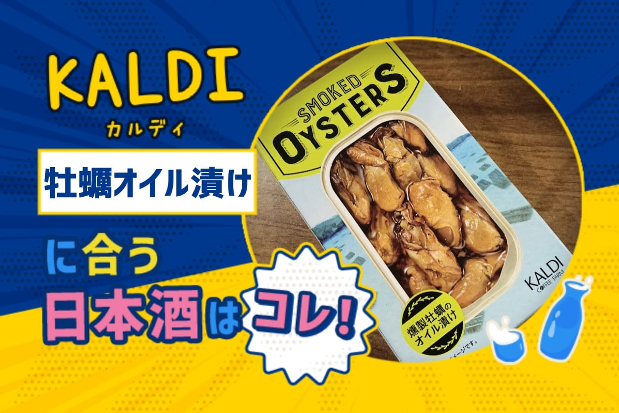 【KALDI】燻製牡蠣のオイル漬けに合う日本酒はコレ！おすすめ5選 
