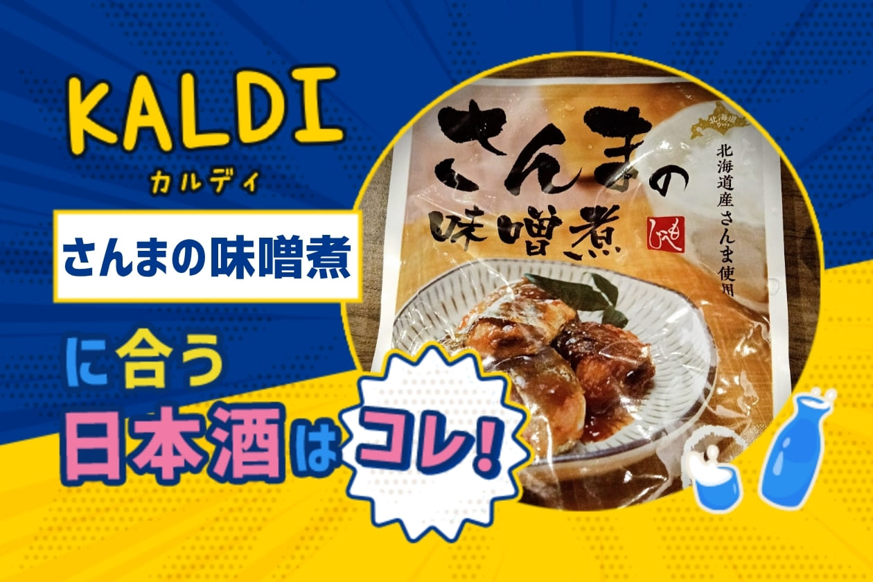 【KALDIペアリング】さんまの味噌煮に合う日本酒はコレ！おすすめ4選 