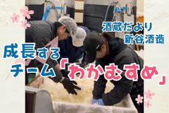 韓国イベントで3時間で完売！成長するチーム「わかむすめ」【酒蔵だより：新谷酒造】