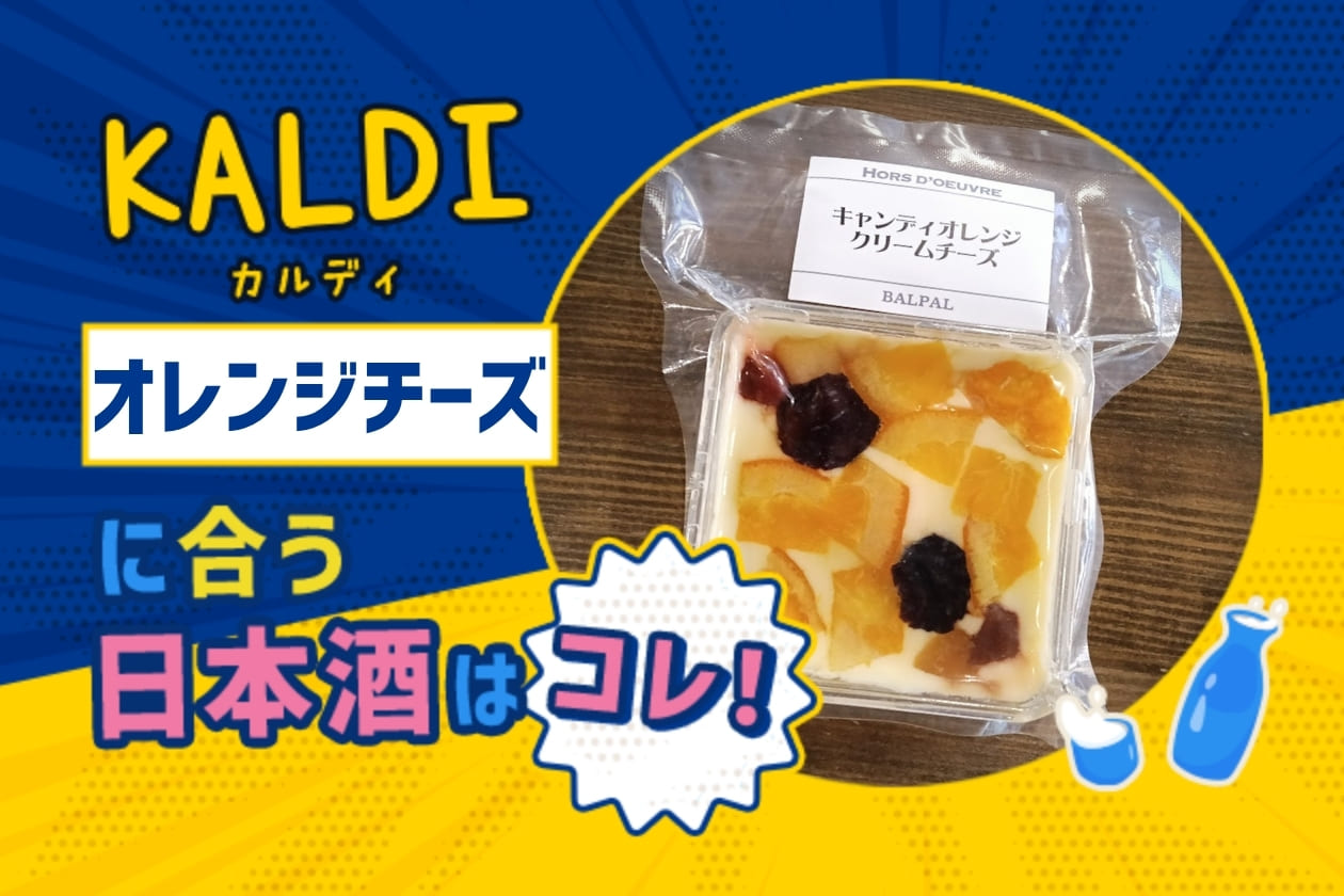 【KALDI】キャンディオレンジクリームチーズに合う日本酒はコレ！おすすめ5選 