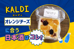 【KALDI】キャンディオレンジクリームチーズに合う日本酒はコレ！おすすめ5選
