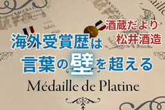 海外の受賞歴は言葉の壁を超える。神蔵が世界のコンテストに挑み続ける理由【酒蔵だより：松井酒造】