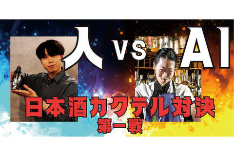 【AI vs 人間】日本酒カクテル対決！第一戦のテーマは「ローズティー」