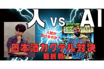【AI vs 人間】日本酒カクテル対決最終戦！テーマは「カカオバター」その結末は？