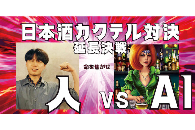 【AI vs 人間】日本酒カクテル対決延長戦！ウイスキーを使うカクテルを開発せよ 
